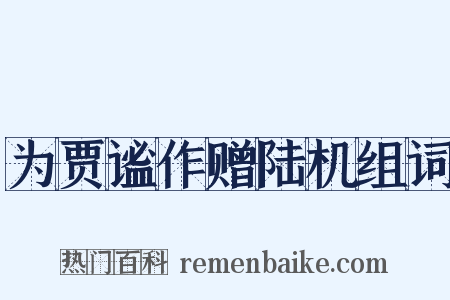 为贾谧作赠陆机组词是什么意思的图片